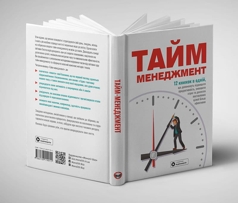 Тайм-менеджмент. Збірник самарі + аудіокнижка
