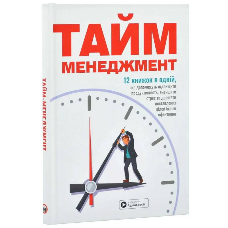 Тайм-менеджмент. Збірник самарі + аудіокнижка