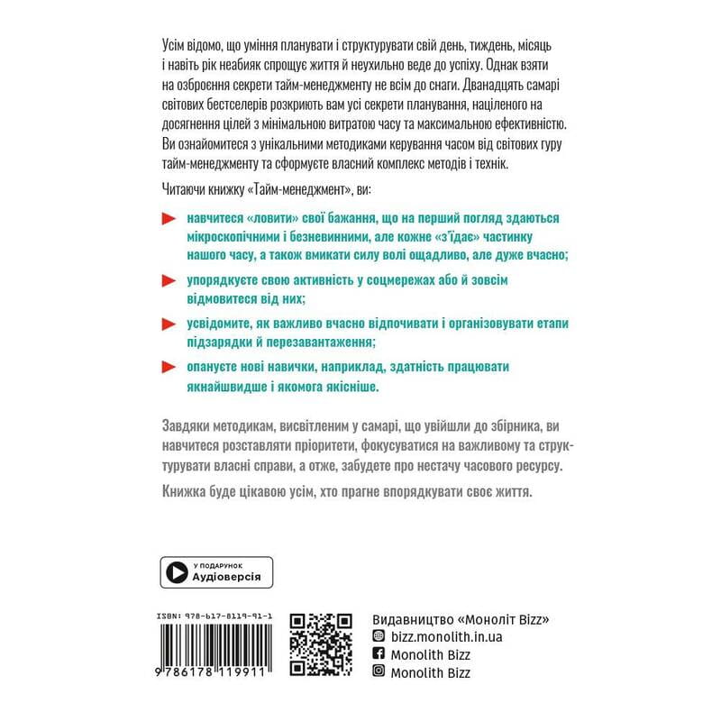 Тайм-менеджмент. Збірник самарі + аудіокнижка