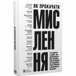 Как прокачать мышление. Сборник саммари + Аудиокнига