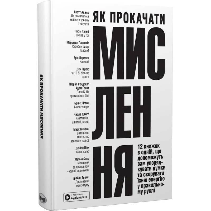 Як прокачати мислення. Збірник самарі + Аудіокнижка