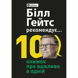 Білл Гейтс рекомендує… 10 книжок про важливе в одній. Збірник самарі + Аудіокнижка