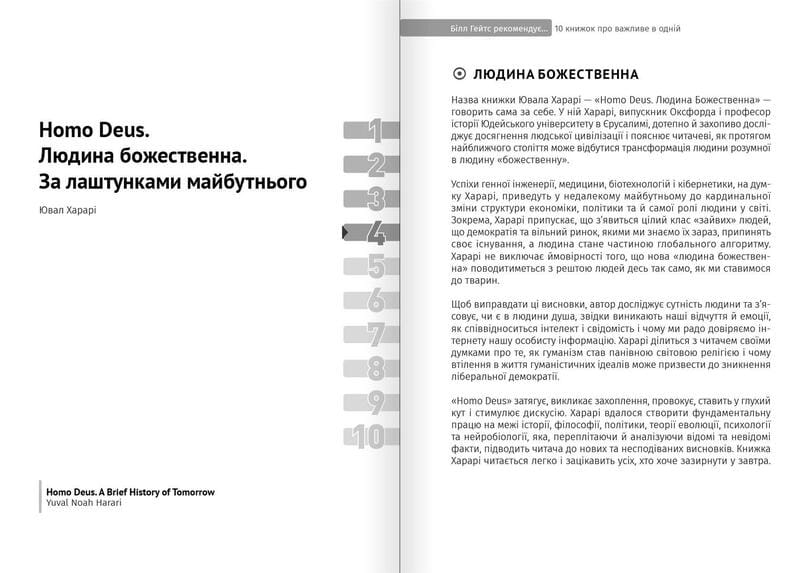 Білл Гейтс рекомендує… 10 книжок про важливе в одній. Збірник самарі + Аудіокнижка