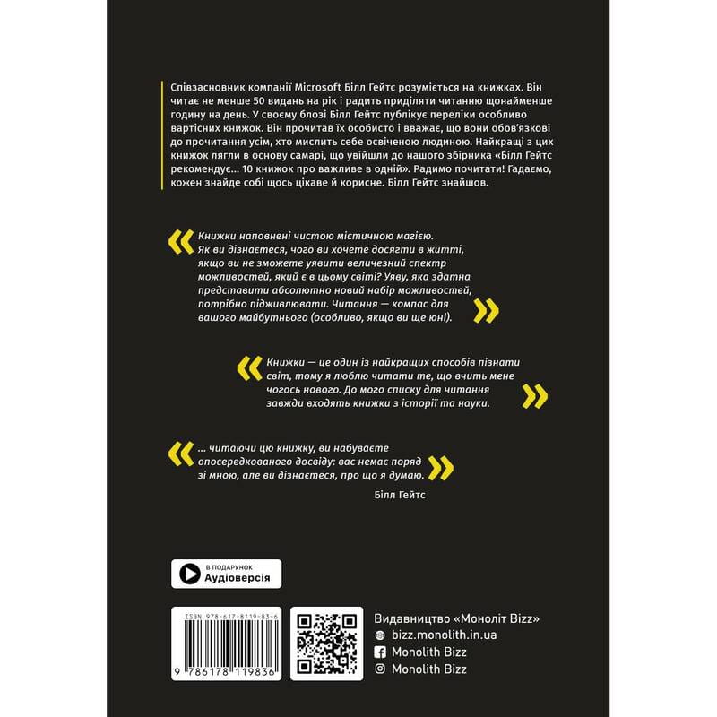 Білл Гейтс рекомендує… 10 книжок про важливе в одній. Збірник самарі + Аудіокнижка