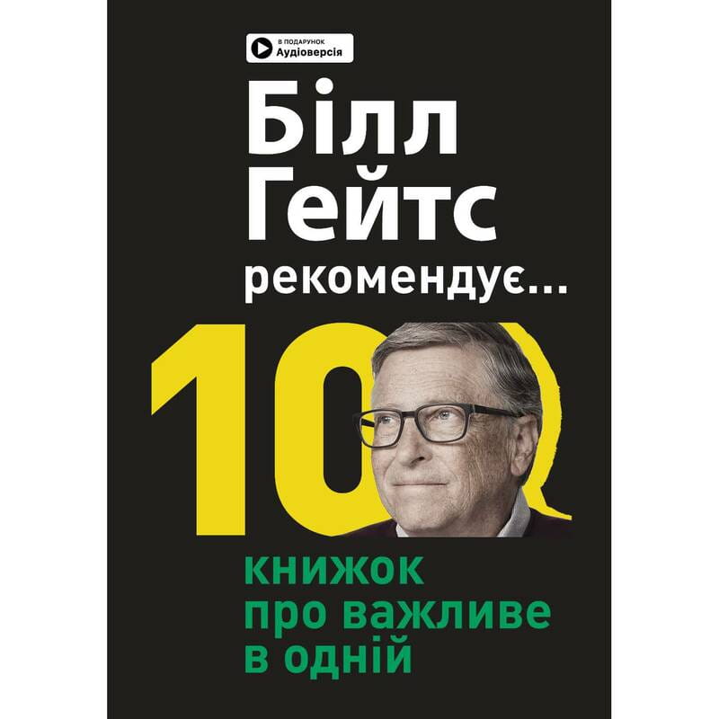 Білл Гейтс рекомендує… 10 книжок про важливе в одній. Збірник самарі + Аудіокнижка