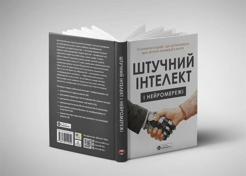 Штучний інтелект і нейромережі. Збірник самарі + Аудіокнижка