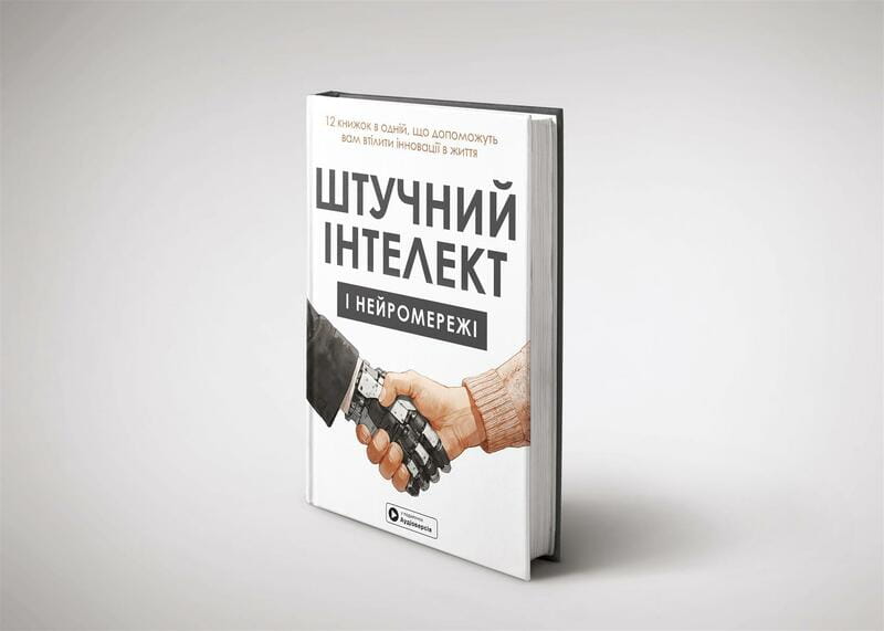 Штучний інтелект і нейромережі. Збірник самарі + Аудіокнижка