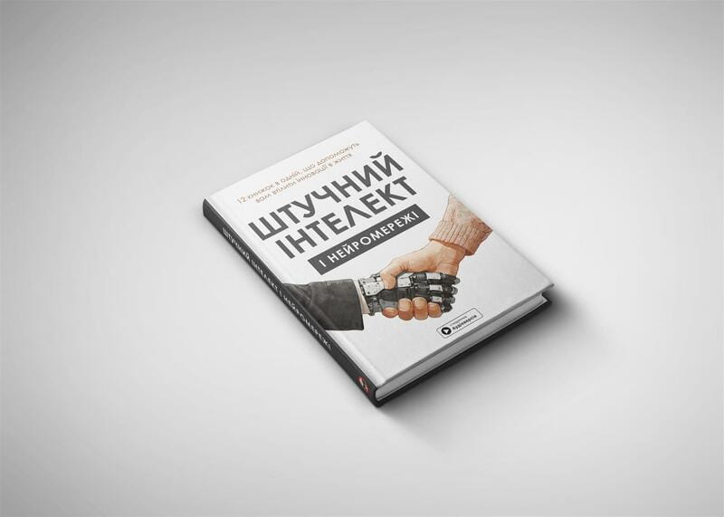Штучний інтелект і нейромережі. Збірник самарі + Аудіокнижка