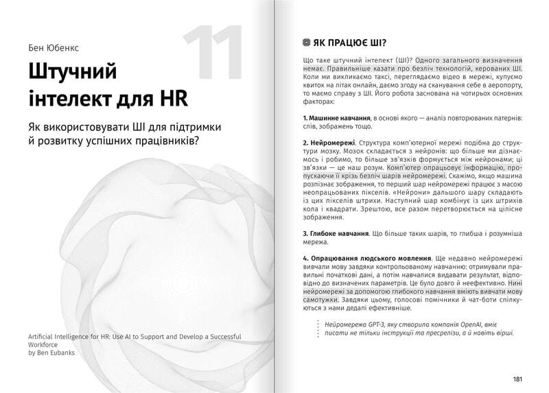 Штучний інтелект і нейромережі. Збірник самарі + Аудіокнижка