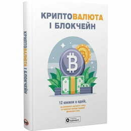 Криптовалюта и блокчейн. Сборник саммари + Аудиокнига