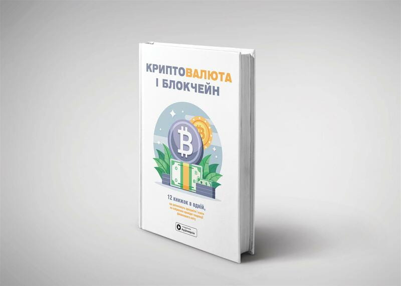 Криптовалюта і блокчейн. Збірник самарі + Аудіокнижка