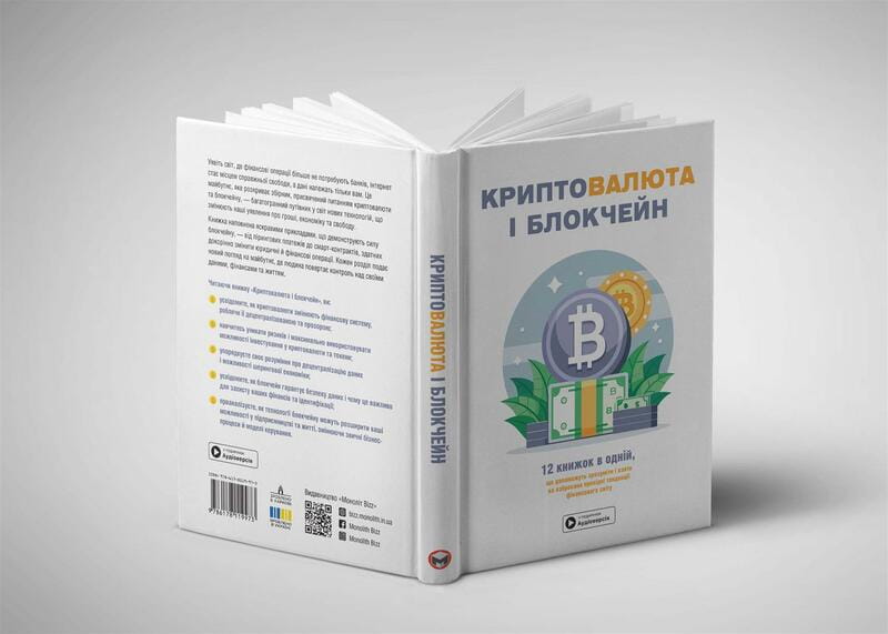 Криптовалюта і блокчейн. Збірник самарі + Аудіокнижка