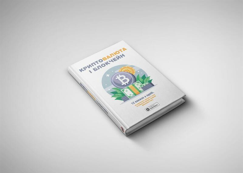 Криптовалюта і блокчейн. Збірник самарі + Аудіокнижка