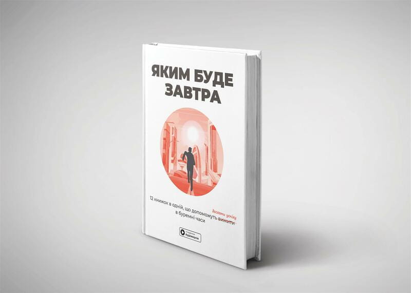 Яким буде завтра. Збірник самарі + Аудіокнижка