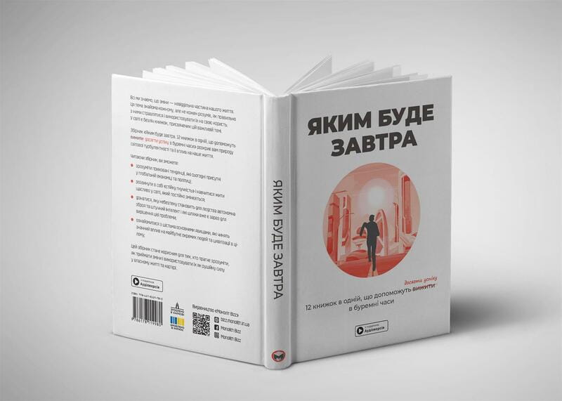Яким буде завтра. Збірник самарі + Аудіокнижка
