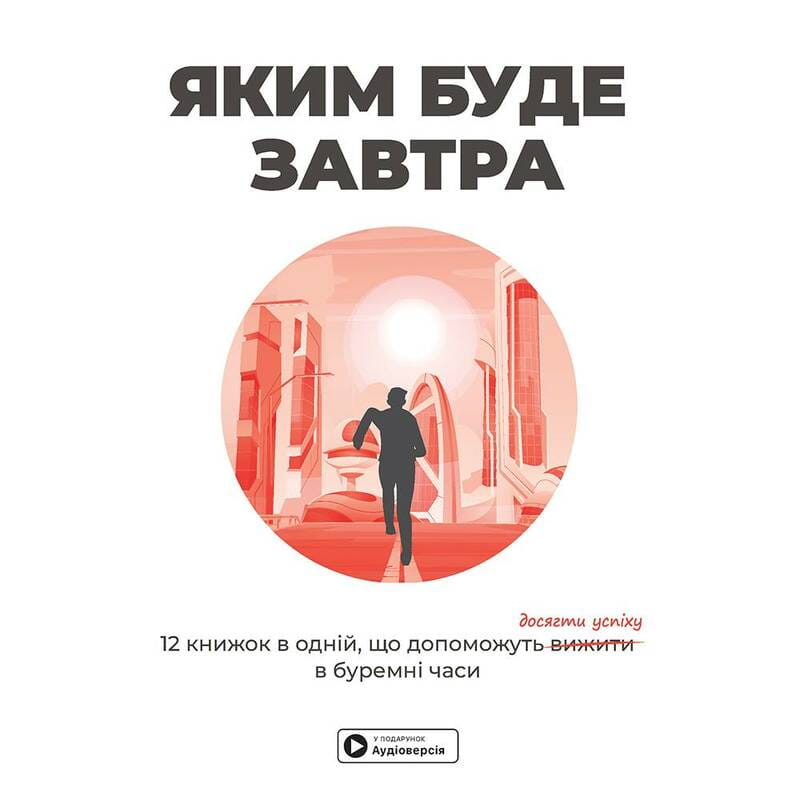 Яким буде завтра. Збірник самарі + Аудіокнижка