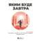 Фото - Яким буде завтра. Збірник самарі + Аудіокнижка | click.ua
