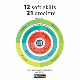 12 soft skills 21 века. Коуч-книжка для вдохновения и развития. Сборник саммари + Аудиокнига