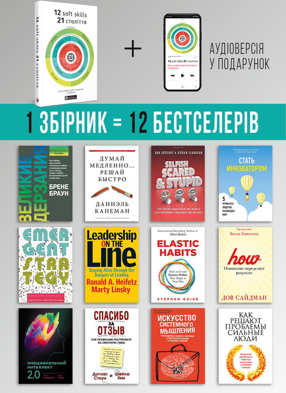 12 soft skills 21 століття. Коуч-книжка для натхнення і розвитку. Збірник самарі + Аудіокнижка