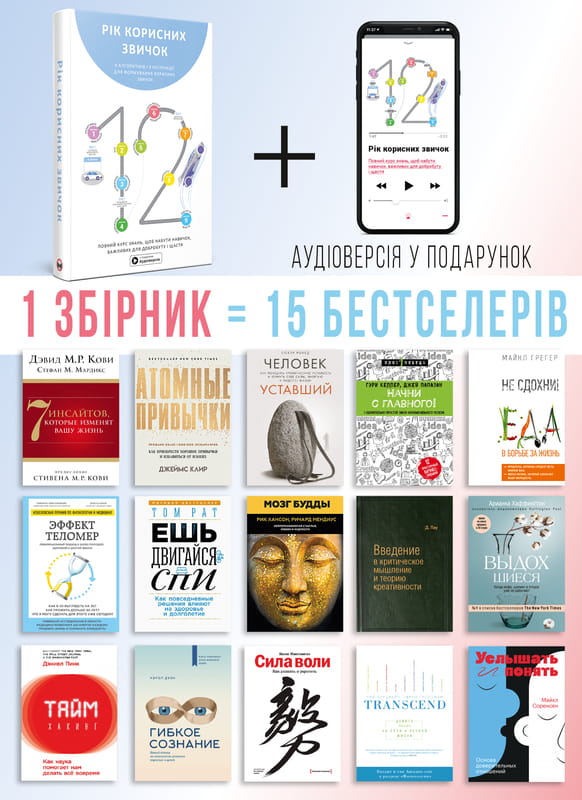 Рік корисних звичок. Повний курс знань, щоб набути звичок, важливих для добробуту і щастя. Збірник самарі + Аудіокнижка