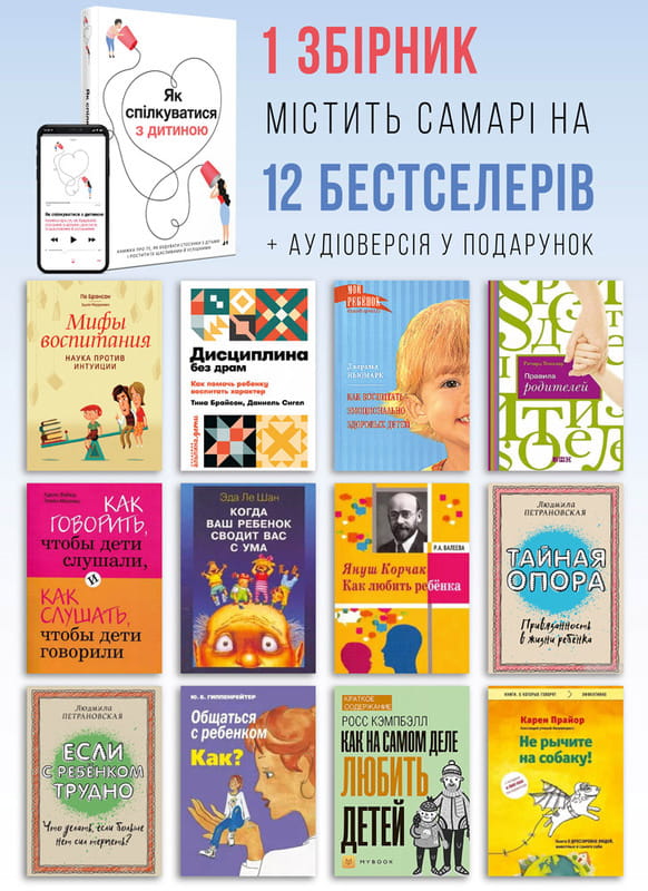 Як спілкуватися з дитиною. Збірник самарі + Аудіокнижка