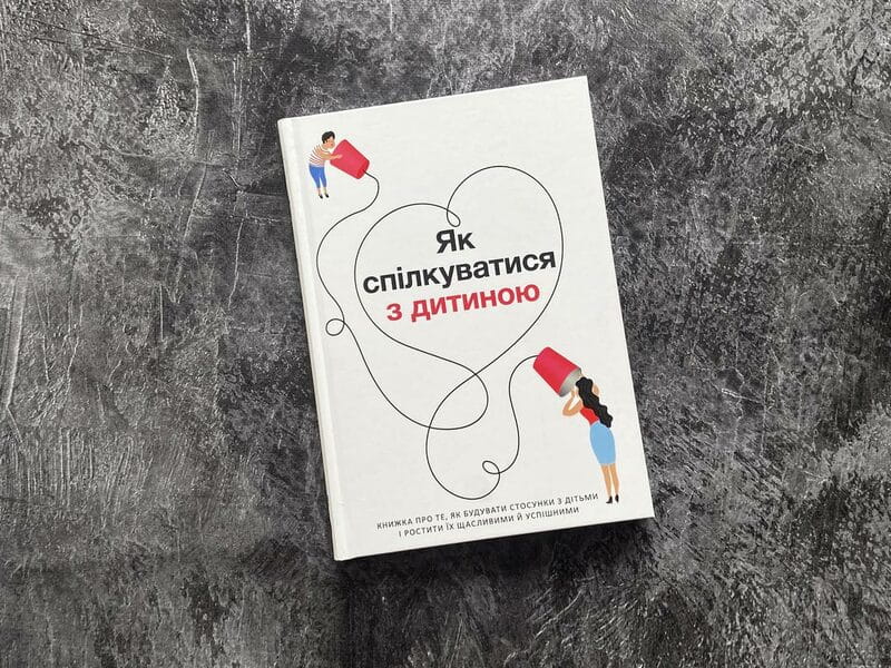 Як спілкуватися з дитиною. Збірник самарі + Аудіокнижка