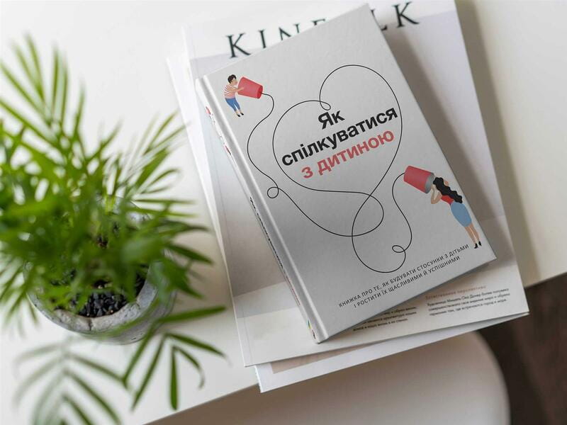 Як спілкуватися з дитиною. Збірник самарі + Аудіокнижка