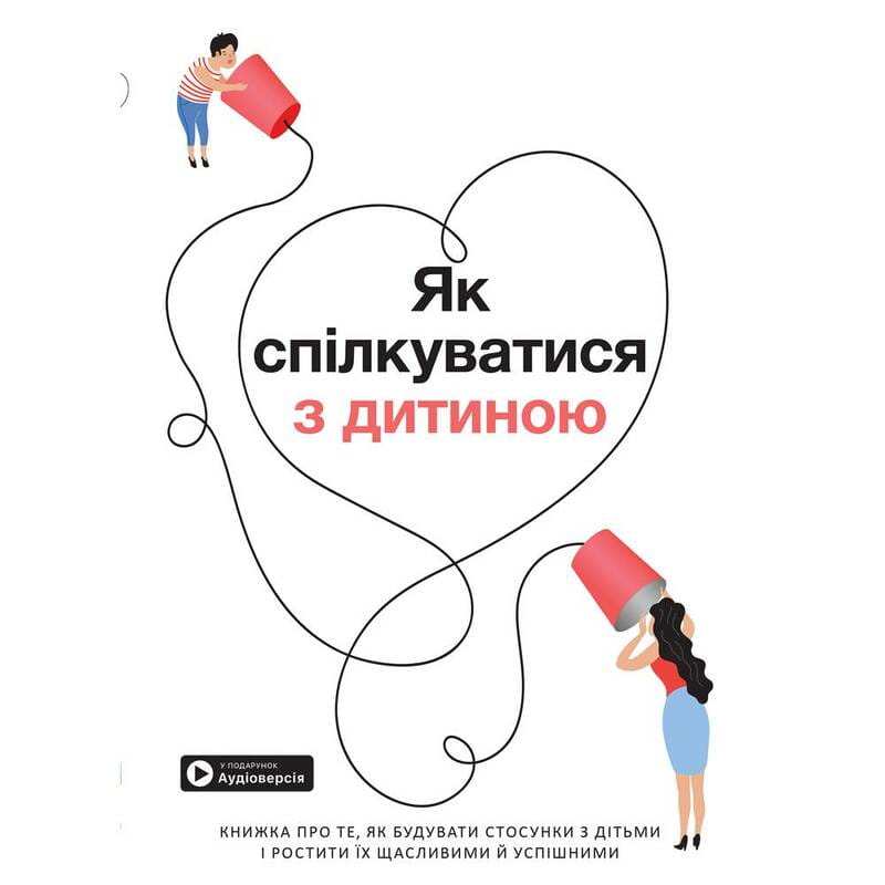 Як спілкуватися з дитиною. Збірник самарі + Аудіокнижка