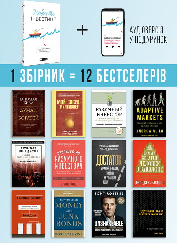 Особисті інвестиції. Збірник самарі + Аудіокнижка