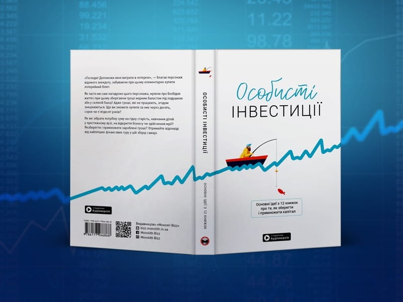 Особисті інвестиції. Збірник самарі + Аудіокнижка