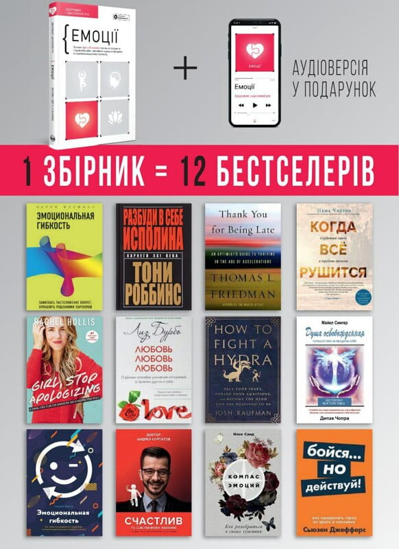 Емоції. Здоровий і щасливий рік. Збірник самарі + Аудіокнижка