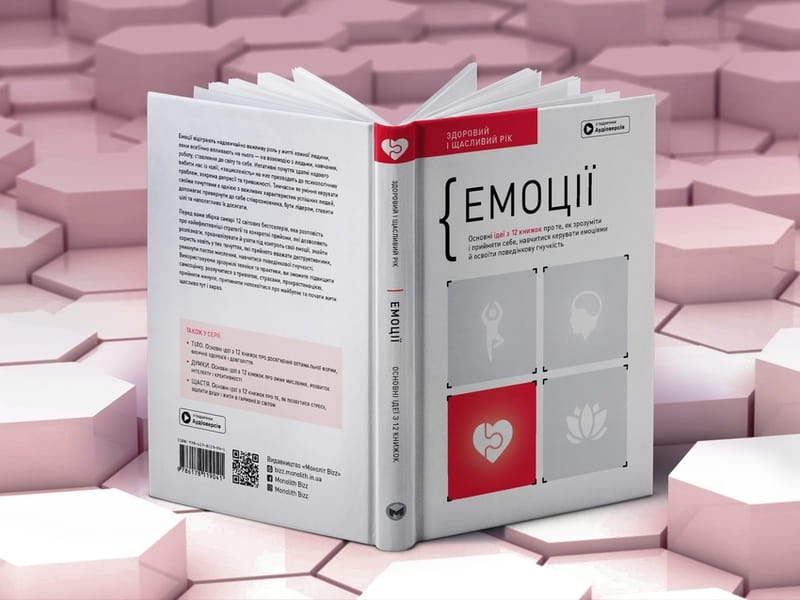 Емоції. Здоровий і щасливий рік. Збірник самарі + Аудіокнижка