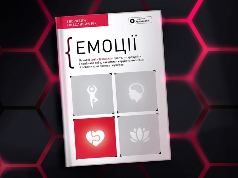 Емоції. Здоровий і щасливий рік. Збірник самарі + Аудіокнижка