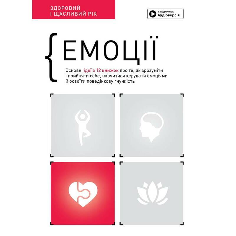 Емоції. Здоровий і щасливий рік. Збірник самарі + Аудіокнижка