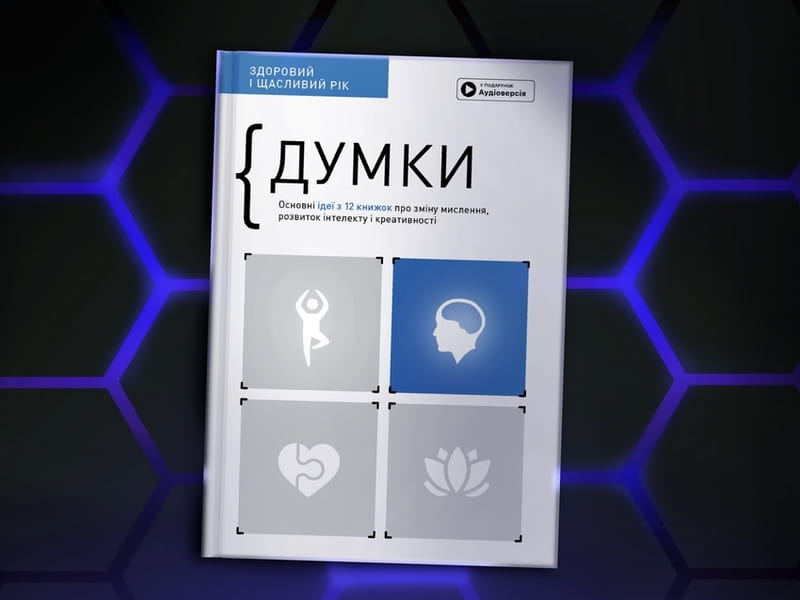 Думки. Здоровий і щасливий рік. Збірник самарі + Аудіокнижка