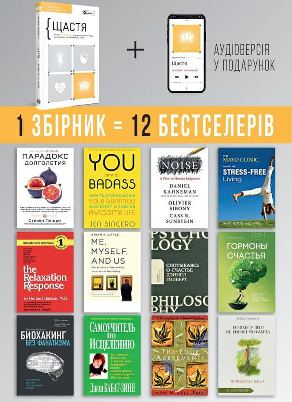 Щастя. Здоровий і щасливий рік. Збірник самарі + Аудіокнижка