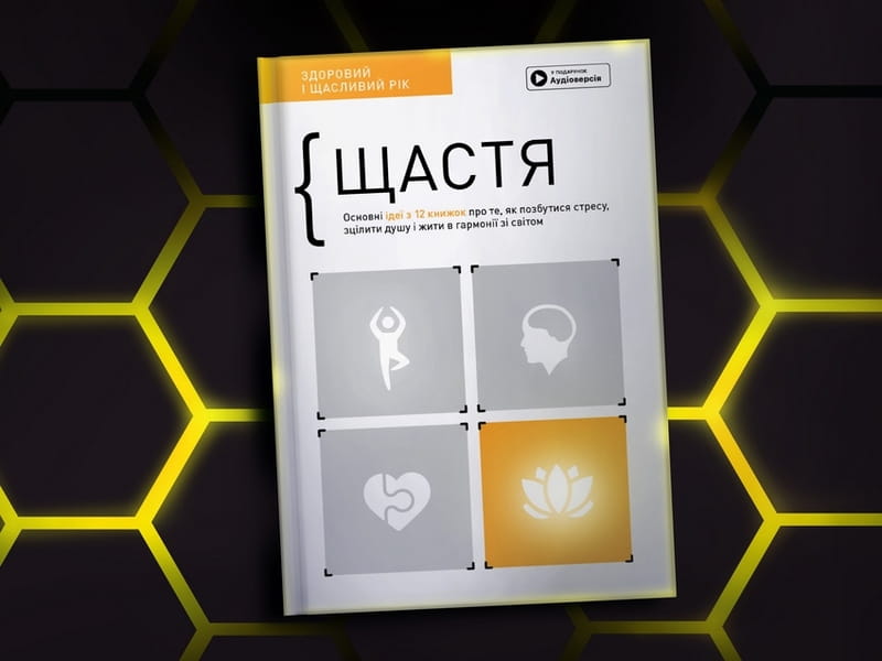 Щастя. Здоровий і щасливий рік. Збірник самарі + Аудіокнижка