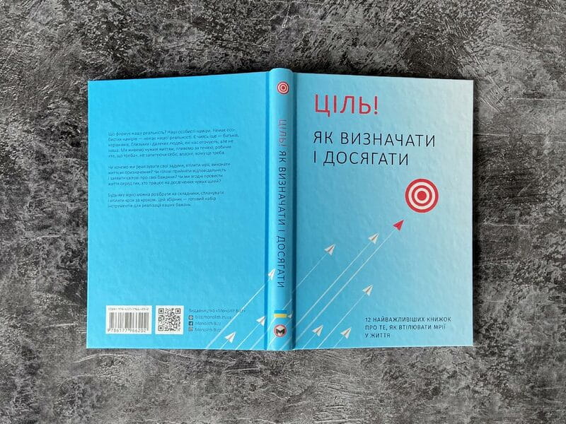 Ціль! Як визначати і досягати. Збірник самарі + Аудіокнижка