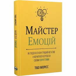 Мастер эмоций. Как преодолеть внутренний негатив и научиться управлять своими чувствами