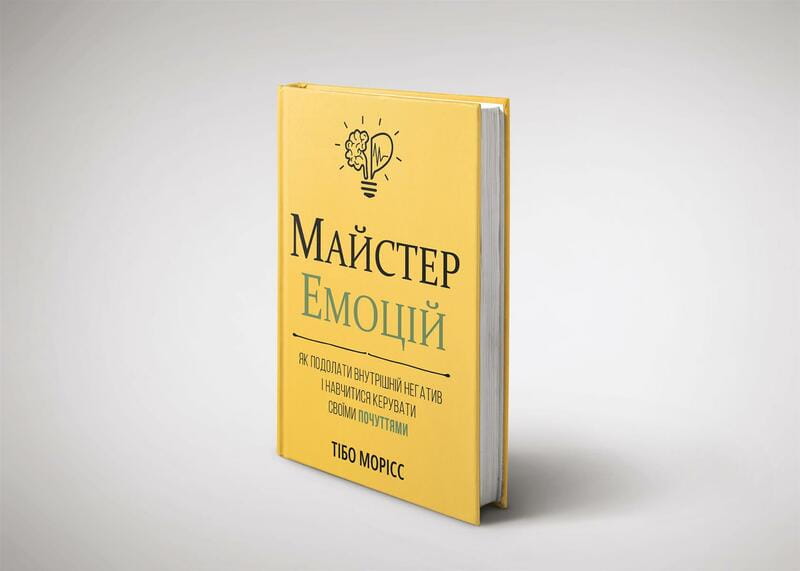 Майстер емоцій. Як подолати внутрішній негатив і навчитися керувати своїми почуттями