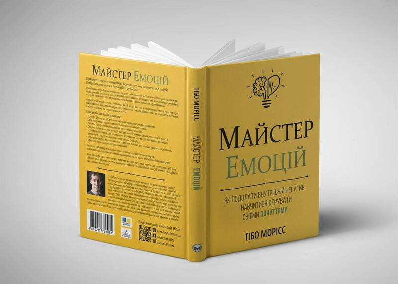 Майстер емоцій. Як подолати внутрішній негатив і навчитися керувати своїми почуттями
