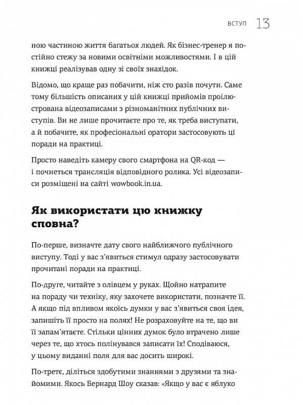 WOW-виступ по-українськи. Ноу-хау сучасного оратора / Андрій Степура