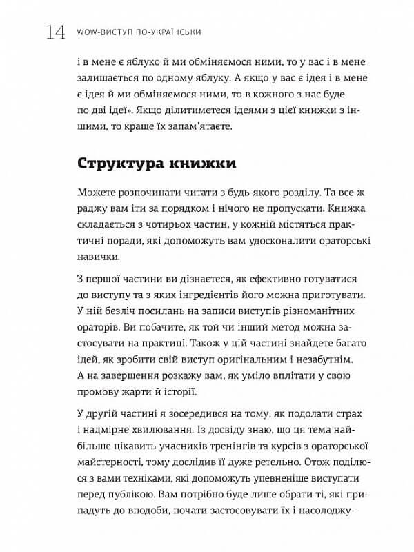 WOW-виступ по-українськи. Ноу-хау сучасного оратора / Андрій Степура