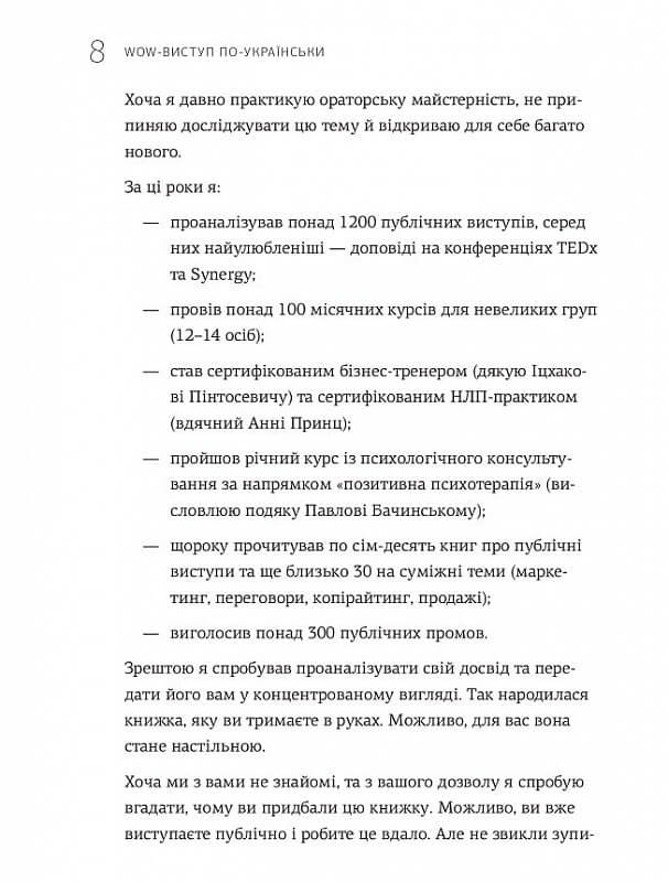 WOW-виступ по-українськи. Ноу-хау сучасного оратора / Андрій Степура