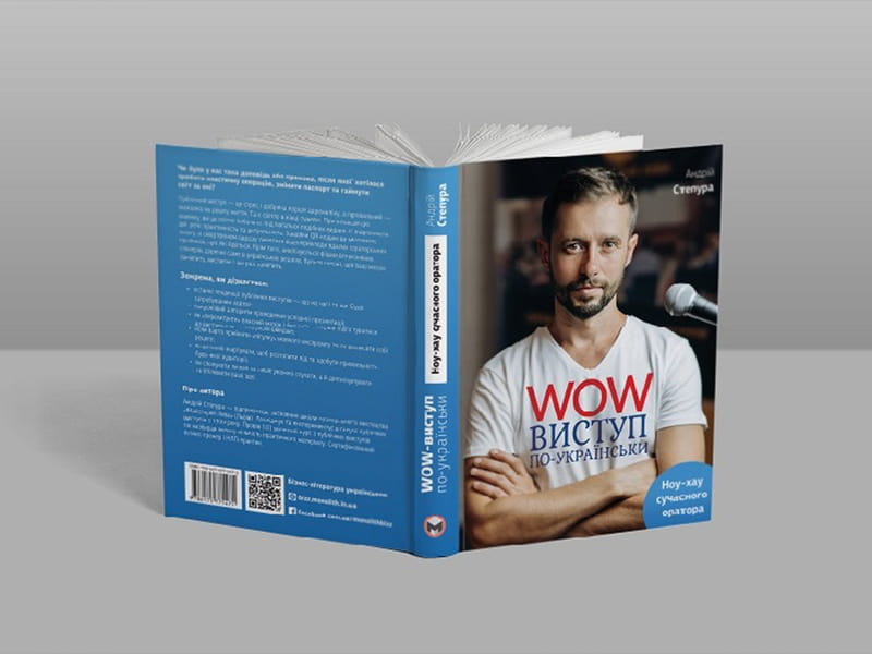 WOW-виступ по-українськи. Ноу-хау сучасного оратора / Андрій Степура