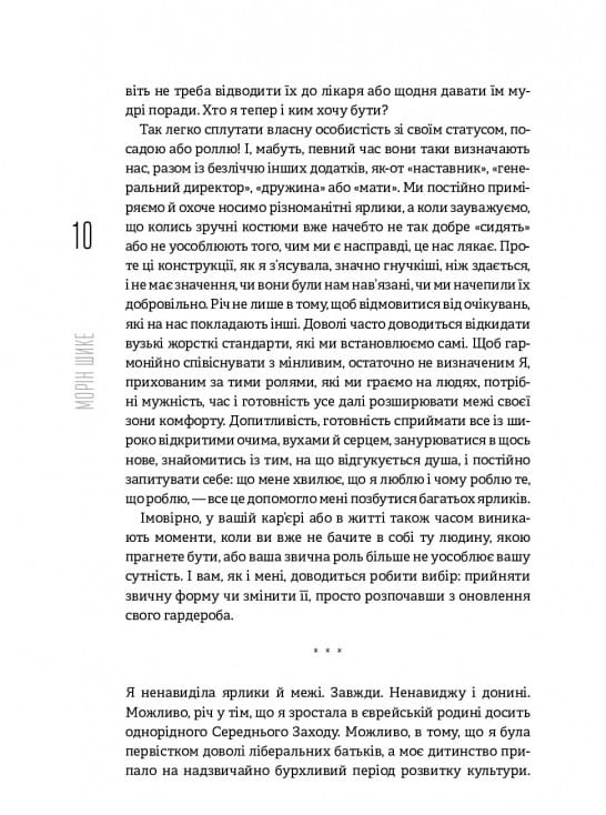 Без ярликів. Історія успіху екс-глави модного дому Chanel / Морін Шике
