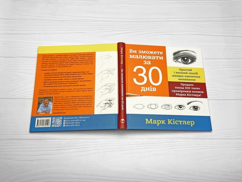 Ви зможете малювати за 30 днів / Марк Кістлер