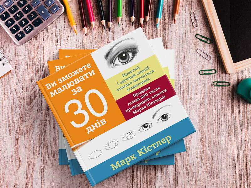 Ви зможете малювати за 30 днів / Марк Кістлер