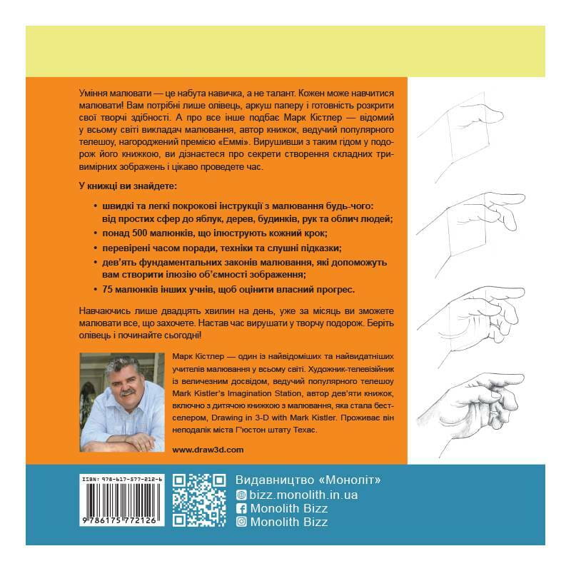 Ви зможете малювати за 30 днів / Марк Кістлер
