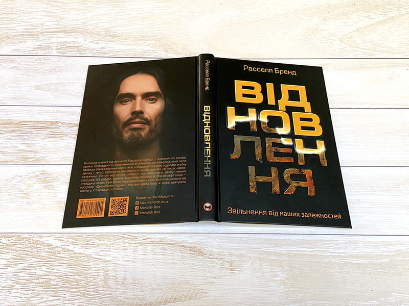 Відновлення. Звільнення від наших залежностей / Расселл Бренд